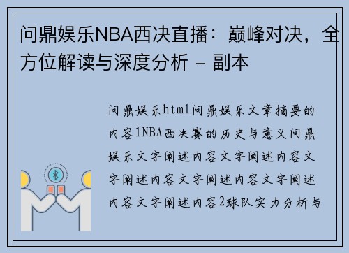 问鼎娱乐NBA西决直播：巅峰对决，全方位解读与深度分析 - 副本