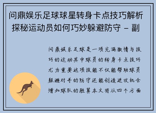 问鼎娱乐足球球星转身卡点技巧解析 探秘运动员如何巧妙躲避防守 - 副本