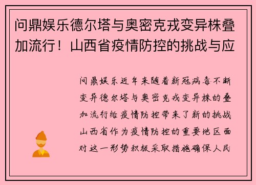 问鼎娱乐德尔塔与奥密克戎变异株叠加流行！山西省疫情防控的挑战与应对 - 副本
