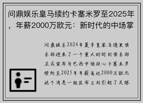 问鼎娱乐皇马续约卡塞米罗至2025年，年薪2000万欧元：新时代的中场掌舵者