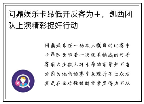 问鼎娱乐卡昂低开反客为主，凯西团队上演精彩捉奸行动