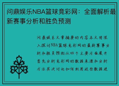 问鼎娱乐NBA篮球竞彩网：全面解析最新赛事分析和胜负预测