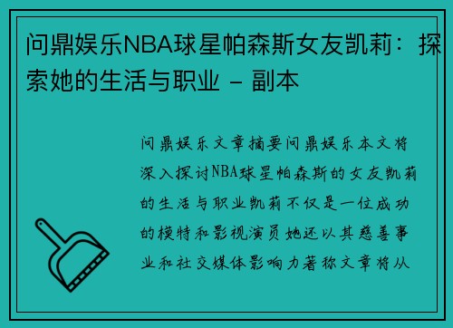 问鼎娱乐NBA球星帕森斯女友凯莉：探索她的生活与职业 - 副本