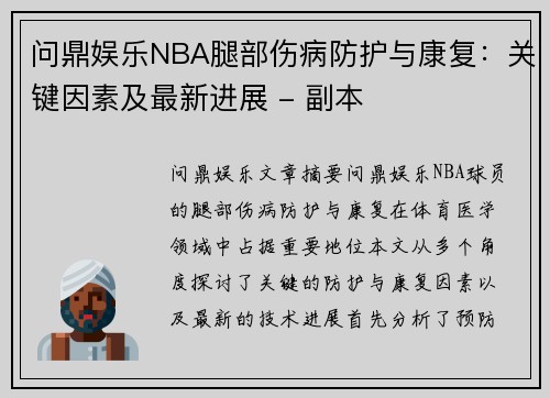 问鼎娱乐NBA腿部伤病防护与康复：关键因素及最新进展 - 副本