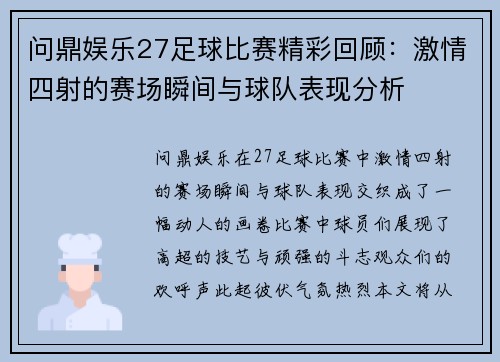问鼎娱乐27足球比赛精彩回顾：激情四射的赛场瞬间与球队表现分析