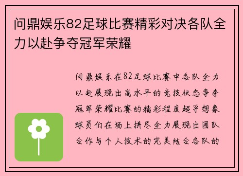 问鼎娱乐82足球比赛精彩对决各队全力以赴争夺冠军荣耀
