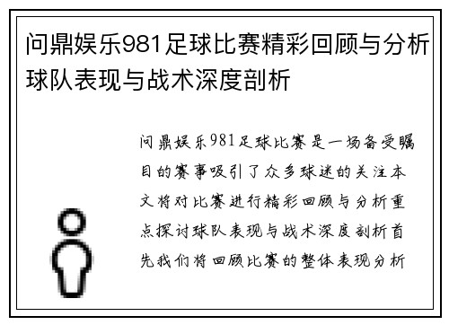 问鼎娱乐981足球比赛精彩回顾与分析球队表现与战术深度剖析
