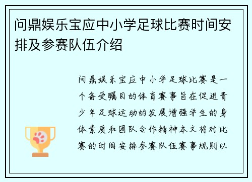 问鼎娱乐宝应中小学足球比赛时间安排及参赛队伍介绍