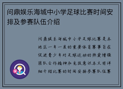 问鼎娱乐海城中小学足球比赛时间安排及参赛队伍介绍