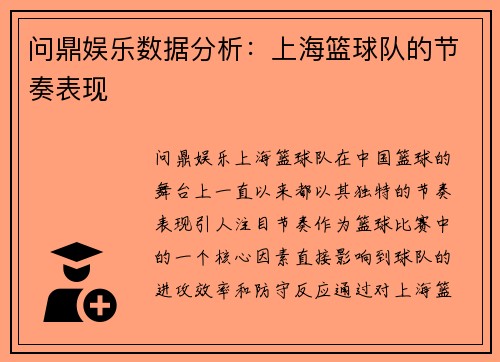 问鼎娱乐数据分析：上海篮球队的节奏表现