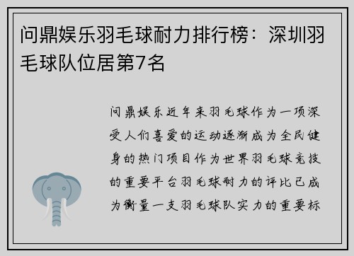 问鼎娱乐羽毛球耐力排行榜：深圳羽毛球队位居第7名