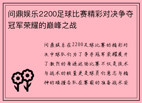 问鼎娱乐2200足球比赛精彩对决争夺冠军荣耀的巅峰之战