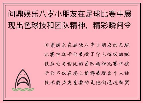 问鼎娱乐八岁小朋友在足球比赛中展现出色球技和团队精神，精彩瞬间令人难忘