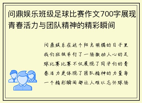 问鼎娱乐班级足球比赛作文700字展现青春活力与团队精神的精彩瞬间
