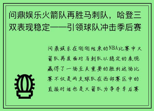 问鼎娱乐火箭队再胜马刺队，哈登三双表现稳定——引领球队冲击季后赛