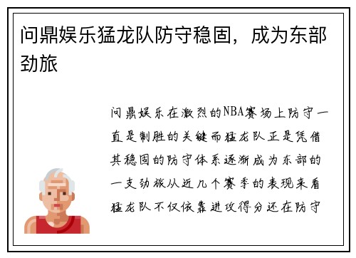 问鼎娱乐猛龙队防守稳固，成为东部劲旅