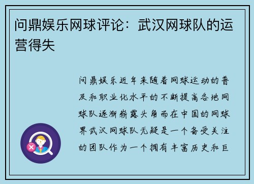 问鼎娱乐网球评论：武汉网球队的运营得失