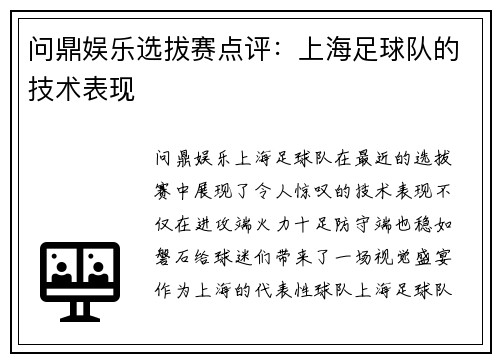 问鼎娱乐选拔赛点评：上海足球队的技术表现