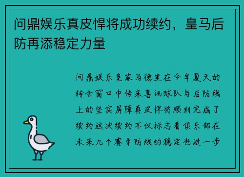 问鼎娱乐真皮悍将成功续约，皇马后防再添稳定力量