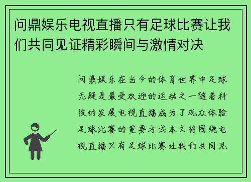 问鼎娱乐电视直播只有足球比赛让我们共同见证精彩瞬间与激情对决