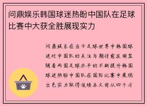 问鼎娱乐韩国球迷热盼中国队在足球比赛中大获全胜展现实力