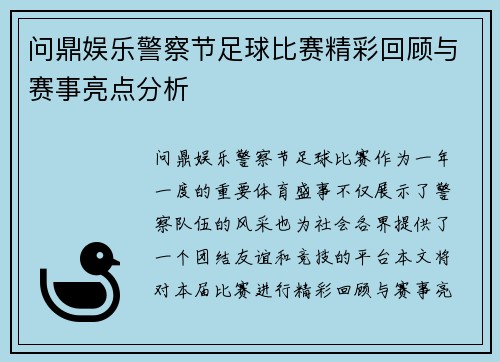 问鼎娱乐警察节足球比赛精彩回顾与赛事亮点分析