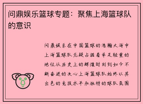 问鼎娱乐篮球专题：聚焦上海篮球队的意识