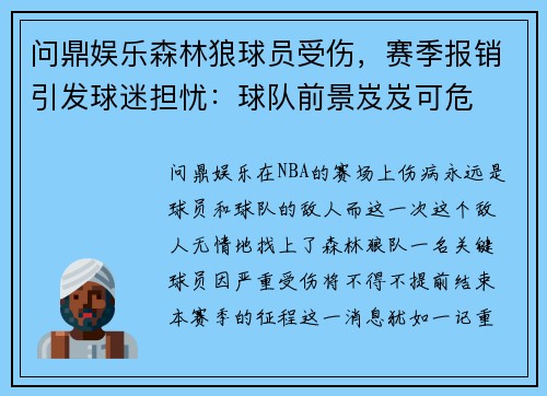 问鼎娱乐森林狼球员受伤，赛季报销引发球迷担忧：球队前景岌岌可危