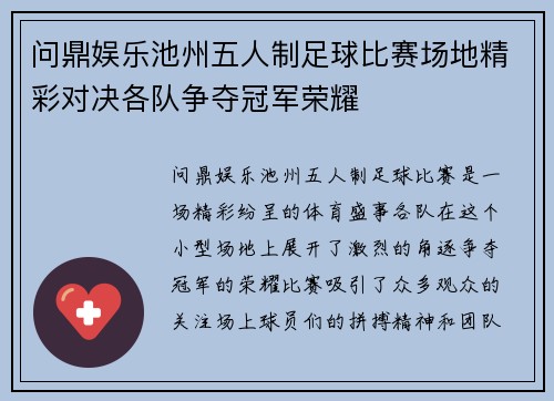 问鼎娱乐池州五人制足球比赛场地精彩对决各队争夺冠军荣耀