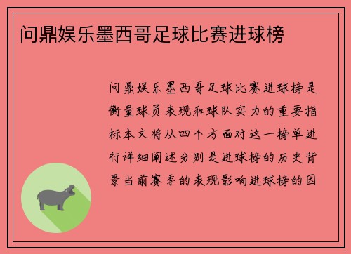 问鼎娱乐墨西哥足球比赛进球榜
