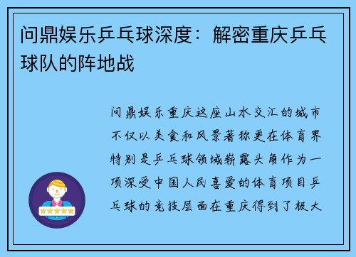 问鼎娱乐乒乓球深度：解密重庆乒乓球队的阵地战