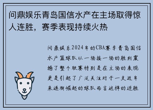 问鼎娱乐青岛国信水产在主场取得惊人连胜，赛季表现持续火热