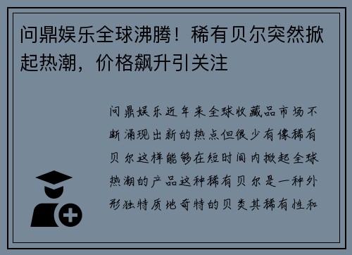 问鼎娱乐全球沸腾！稀有贝尔突然掀起热潮，价格飙升引关注