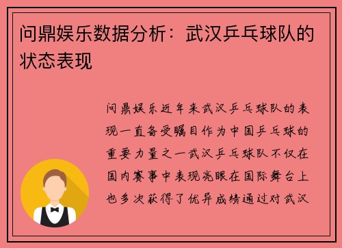 问鼎娱乐数据分析：武汉乒乓球队的状态表现