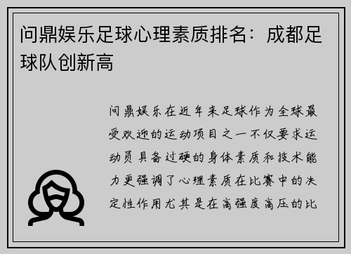 问鼎娱乐足球心理素质排名：成都足球队创新高