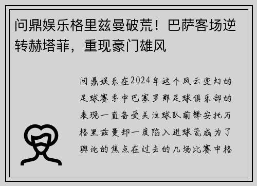 问鼎娱乐格里兹曼破荒！巴萨客场逆转赫塔菲，重现豪门雄风
