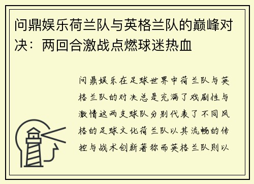 问鼎娱乐荷兰队与英格兰队的巅峰对决：两回合激战点燃球迷热血