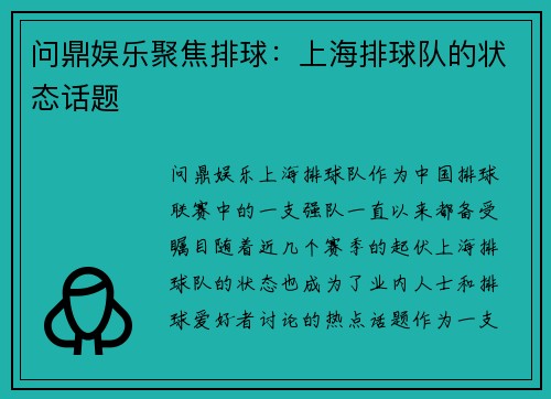 问鼎娱乐聚焦排球：上海排球队的状态话题