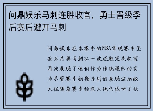 问鼎娱乐马刺连胜收官，勇士晋级季后赛后避开马刺