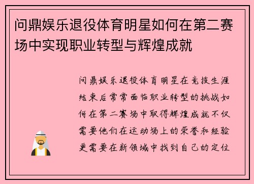 问鼎娱乐退役体育明星如何在第二赛场中实现职业转型与辉煌成就