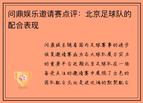 问鼎娱乐邀请赛点评：北京足球队的配合表现
