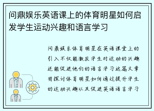 问鼎娱乐英语课上的体育明星如何启发学生运动兴趣和语言学习