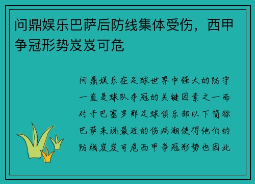 问鼎娱乐巴萨后防线集体受伤，西甲争冠形势岌岌可危