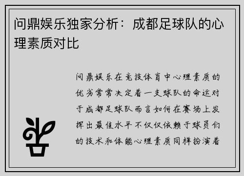 问鼎娱乐独家分析：成都足球队的心理素质对比