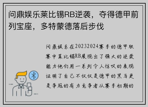 问鼎娱乐莱比锡RB逆袭，夺得德甲前列宝座，多特蒙德落后步伐