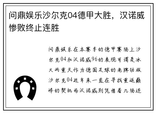 问鼎娱乐沙尔克04德甲大胜，汉诺威惨败终止连胜