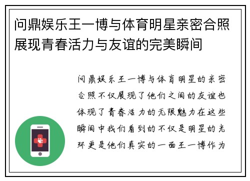问鼎娱乐王一博与体育明星亲密合照展现青春活力与友谊的完美瞬间