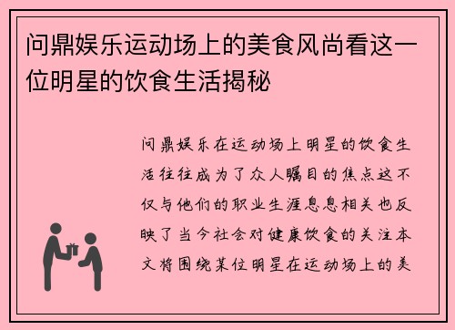 问鼎娱乐运动场上的美食风尚看这一位明星的饮食生活揭秘
