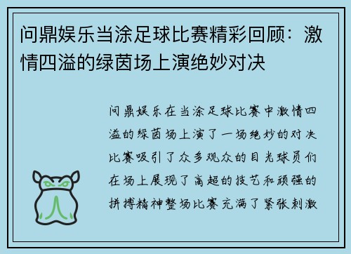 问鼎娱乐当涂足球比赛精彩回顾：激情四溢的绿茵场上演绝妙对决