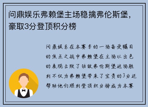 问鼎娱乐弗赖堡主场稳擒弗伦斯堡，豪取3分登顶积分榜